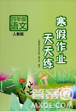 ​文心出版社2021寒假作业天天练四年级语文人教版答案