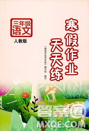​文心出版社2021寒假作业天天练三年级语文人教版答案