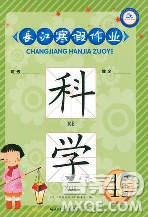 崇文书局2021长江寒假作业四年级科学通用版答案 崇文书局2021长江寒假作业四年级科学通用版答案