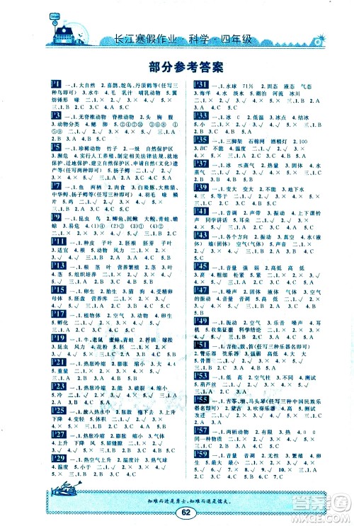 崇文书局2021长江寒假作业四年级科学通用版答案