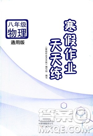 文心出版社2021寒假作业天天练八年级物理通用版答案 文心出版社2021寒假作业天天练八年级物理通用版答案