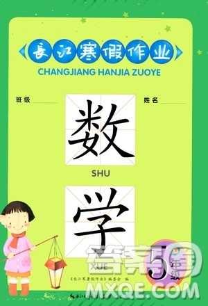 崇文书局2021长江寒假作业五年级数学人教版答案