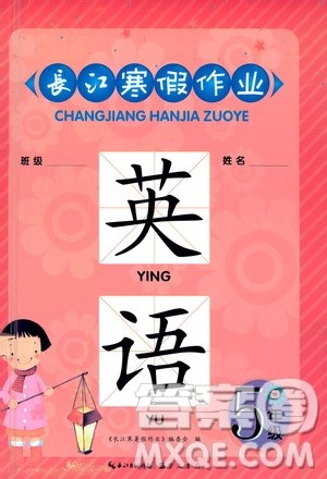 崇文书局2021长江寒假作业五年级英语人教版答案