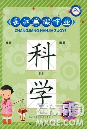 崇文书局2021长江寒假作业五年级科学通用版答案