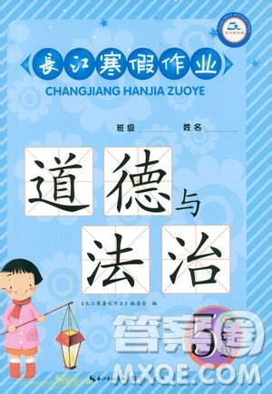 崇文书局2021长江寒假作业五年级道德与法治人教版答案
