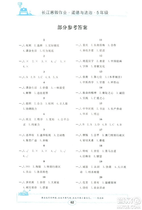 崇文书局2021长江寒假作业五年级道德与法治人教版答案