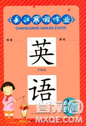 崇文书局2021长江寒假作业六年级英语人教版答案