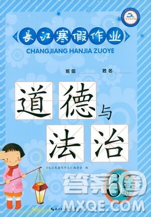 崇文书局2021长江寒假作业六年级道德与法治人教版答案