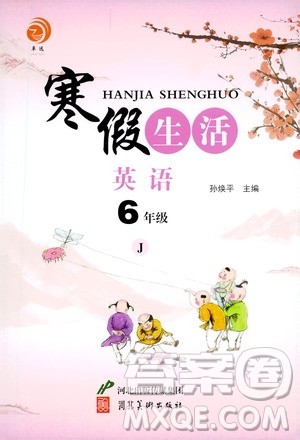 河北美术出版社2021寒假生活英语六年级冀教版答案