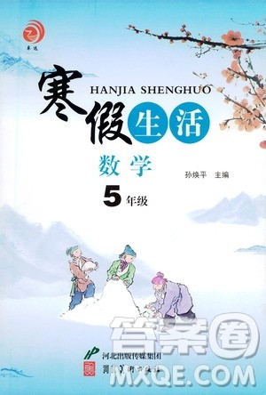河北美术出版社2021寒假生活数学五年级人教版答案 河北美术出版社2021寒假生活数学五年级人教版答案