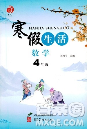 河北美术出版社2021寒假生活数学四年级人教版答案 河北美术出版社2021寒假生活数学四年级人教版答案