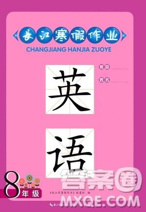 崇文书局2021长江寒假作业八年级英语人教版答案