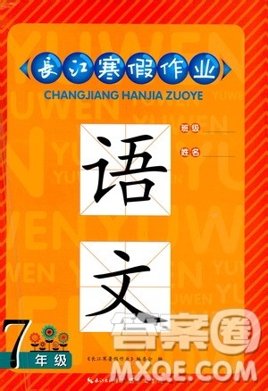 崇文书局2021长江寒假作业七年级语文人教版答案