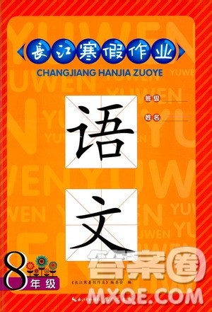 崇文书局2021长江寒假作业八年级语文人教版答案