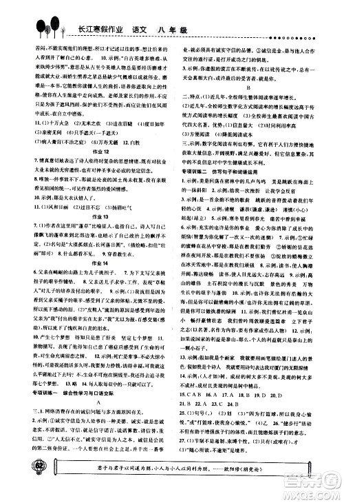 崇文书局2021长江寒假作业八年级语文人教版答案