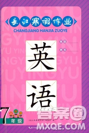 崇文书局2021长江寒假作业七年级英语人教版答案