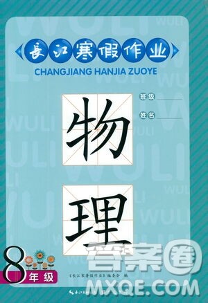 崇文书局2021长江寒假作业八年级物理人教版答案