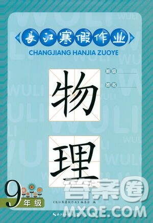 崇文书局2021长江寒假作业九年级物理人教版答案 崇文书局2021长江寒假作业九年级物理人教版答案