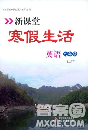 北京教育出版社2021新课堂寒假生活九年级英语人教版答案