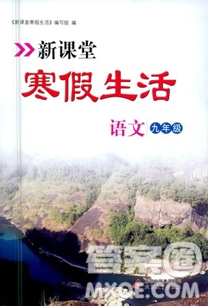 北京教育出版社2021新课堂寒假生活九年级语文人教版答案