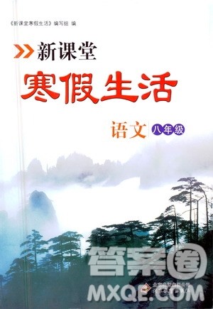 北京教育出版社2021新课堂寒假生活八年级语文人教版答案