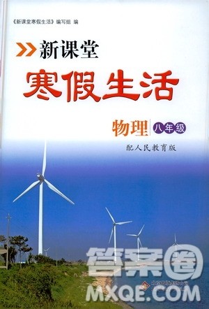 北京教育出版社2021新课堂寒假生活八年级物理人民教育版答案
