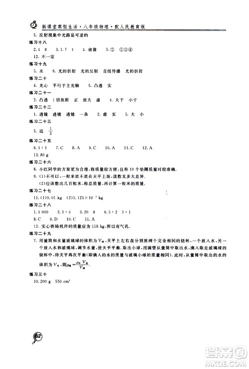 北京教育出版社2021新课堂寒假生活八年级物理人民教育版答案