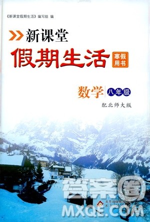 北京教育出版社2021新课堂假期生活寒假用书八年级数学北师大版答案