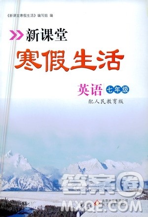 北京教育出版社2021新课堂寒假生活七年级英语人民教育版答案
