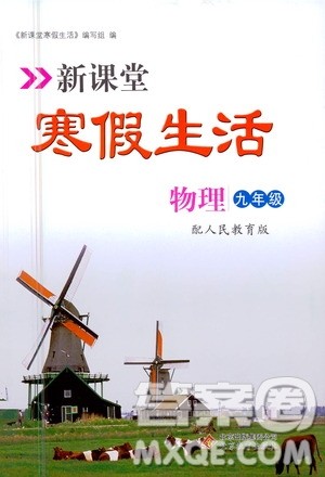 北京教育出版社2021新课堂寒假生活九年级物理人民教育版答案 北京教育出版社2021新课堂寒假生活九年级物理人民教育版答案
