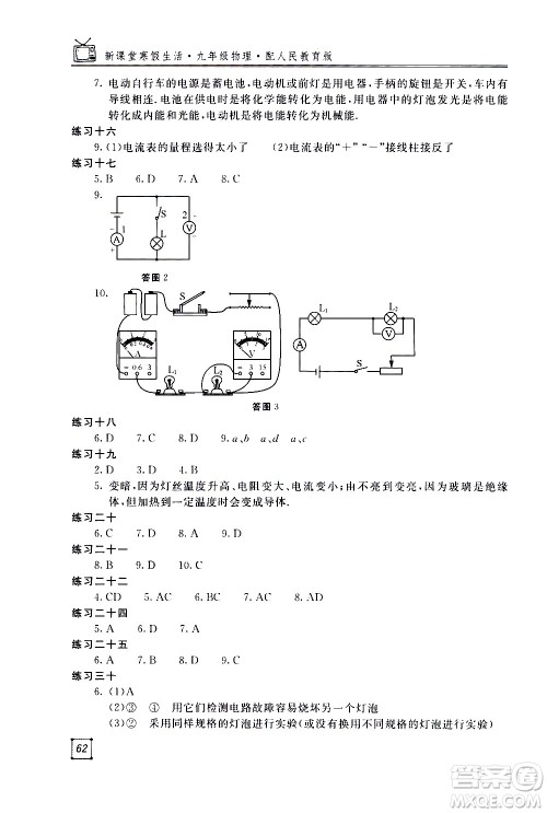 北京教育出版社2021新课堂寒假生活九年级物理人民教育版答案 北京教育出版社2021新课堂寒假生活九年级物理人民教育版答案