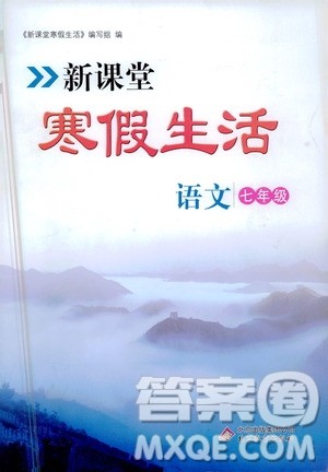 北京教育出版社2021新课堂寒假生活七年级语文人教版答案