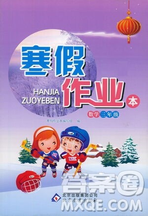 北京教育出版社2021寒假作业本三年级数学人教版答案 北京教育出版社2021寒假作业本三年级数学人教版答案