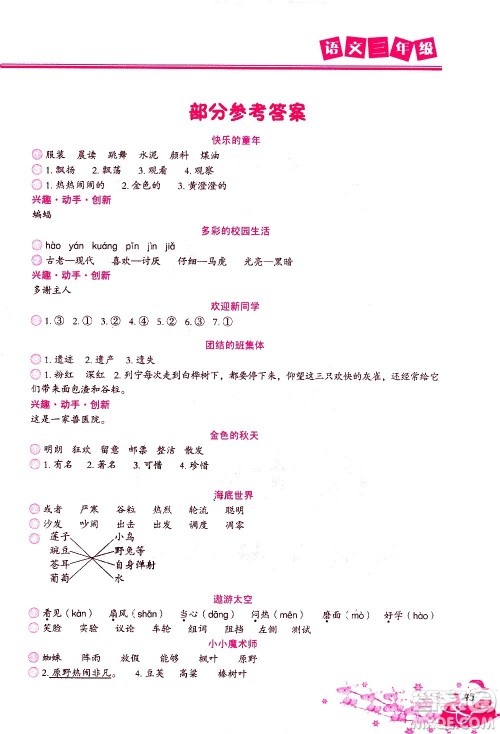 北京教育出版社2021寒假作业本三年级语文人教版答案 北京教育出版社2021寒假作业本三年级语文人教版答案