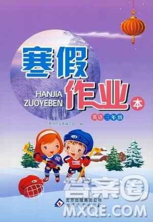 北京教育出版社2021寒假作业本三年级英语人教版答案