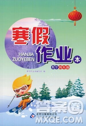 北京教育出版社2021寒假作业本四年级数学人教版答案 北京教育出版社2021寒假作业本四年级数学人教版答案