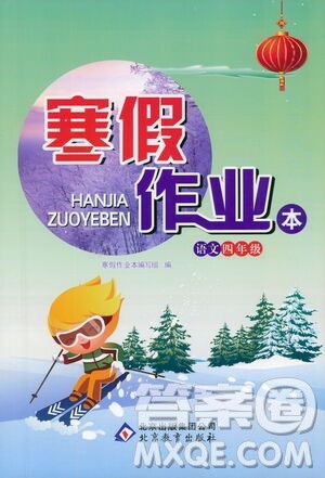 北京教育出版社2021寒假作业本四年级语文人教版答案