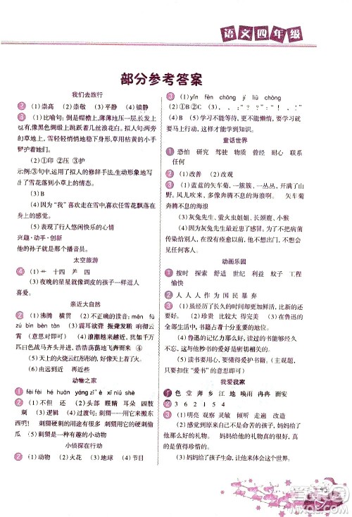 北京教育出版社2021寒假作业本四年级语文人教版答案