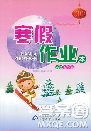 北京教育出版社2021寒假作业本五年级英语人教版答案