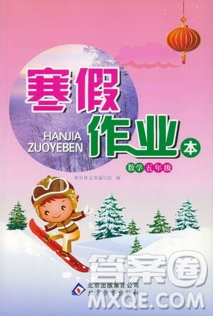 北京教育出版社2021寒假作业本五年级数学人教版答案 北京教育出版社2021寒假作业本五年级数学人教版答案
