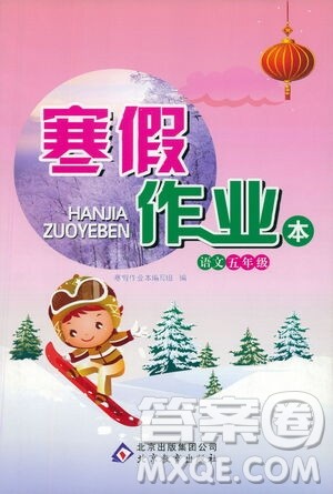 北京教育出版社2021寒假作业本五年级语文人教版答案