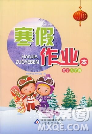 北京教育出版社2021寒假作业本六年级数学人教版答案