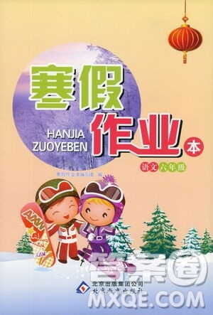 北京教育出版社2021寒假作业本六年级语文人教版答案