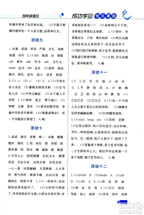 云南科技出版社2021创新成功学习快乐寒假四年级语文RJ人教版答案