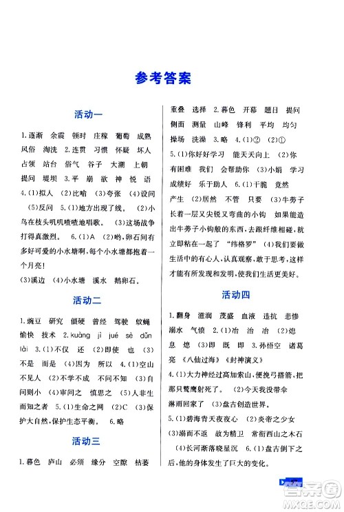 云南科技出版社2021创新成功学习快乐寒假四年级语文RJ人教版答案