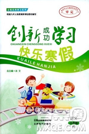 云南科技出版社2021创新成功学习快乐寒假六年级语文RJ人教版答案