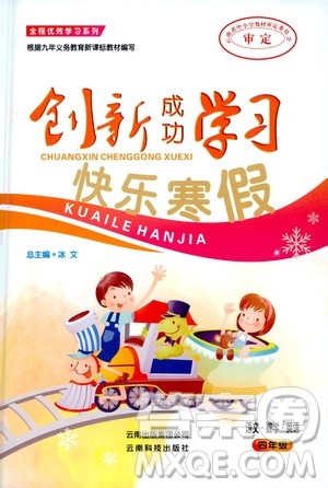 云南科技出版社2021创新成功学习快乐寒假四年级语文数学英语人教版答案 云南科技出版社2021创新成功学习快乐寒假四年级语文数学英语人教版答案
