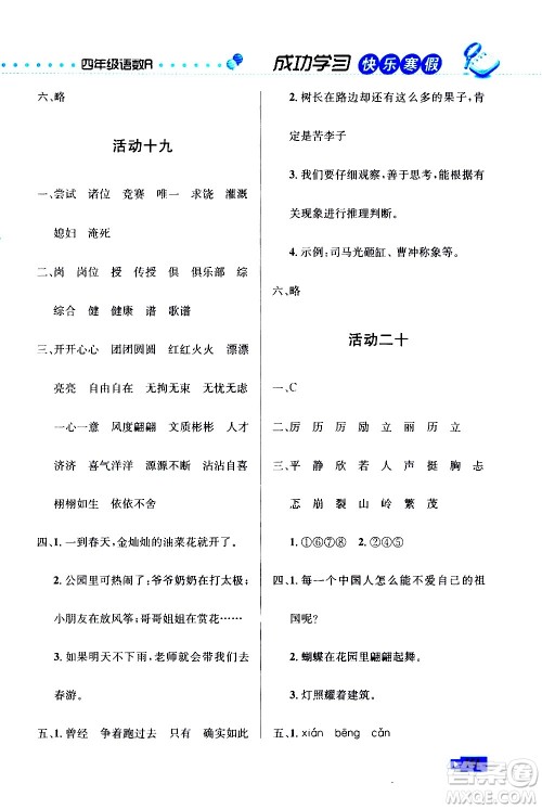 云南科技出版社2021创新成功学习快乐寒假四年级语文数学英语人教版答案 云南科技出版社2021创新成功学习快乐寒假四年级语文数学英语人教版答案