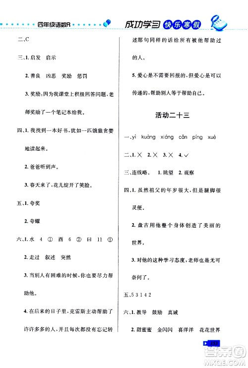 云南科技出版社2021创新成功学习快乐寒假四年级语文数学英语人教版答案 云南科技出版社2021创新成功学习快乐寒假四年级语文数学英语人教版答案