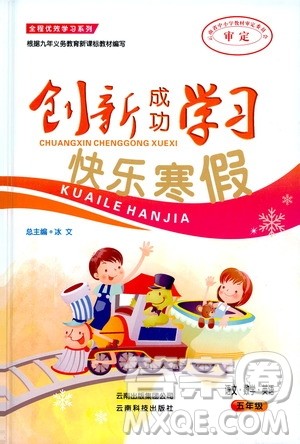 云南科技出版社2021创新成功学习快乐寒假五年级语文数学英语人教版答案